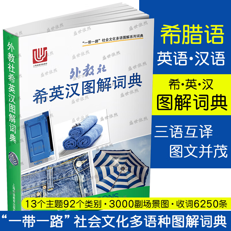 正版|外教社希英汉图解词典(希腊语英语汉语三语对照) 一带一路社会文化多语图解词典