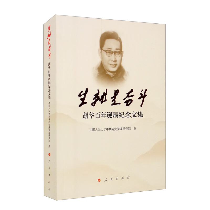 生就是奋斗——胡华百年诞辰纪念文集（L）