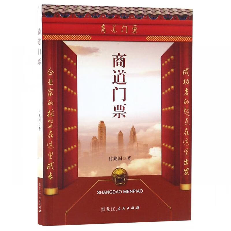 商道门票 付兆国