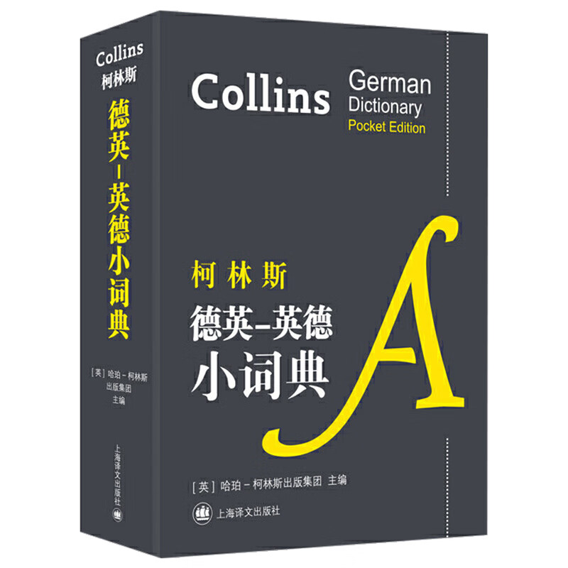 柯林斯德英英德小词典