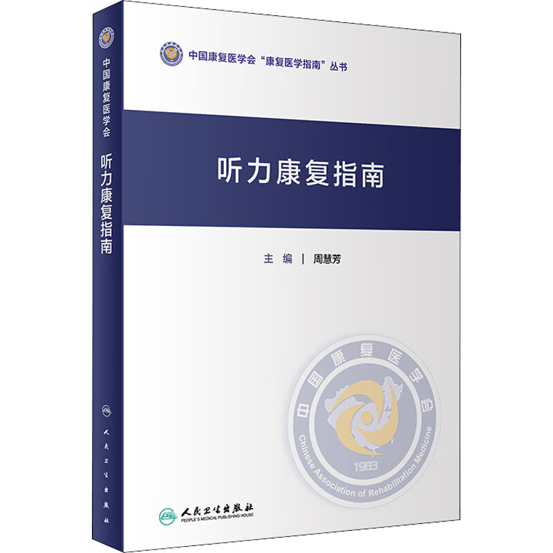 听力康复指南 周慧芳 编 书籍