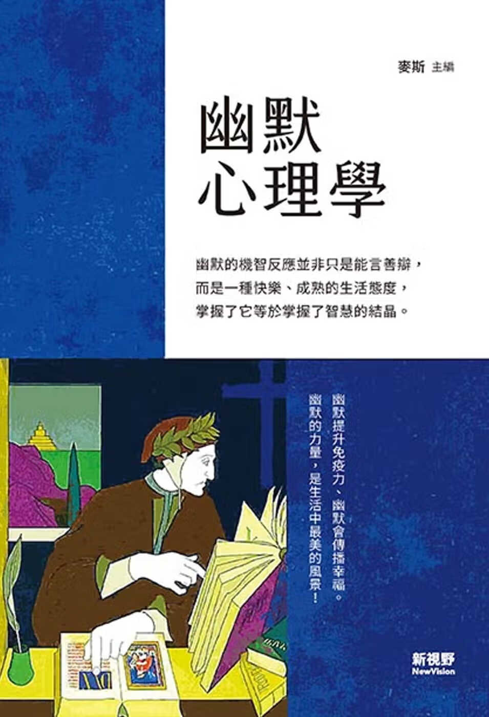 预售 麦斯 幽默心理学 新视野NewVision