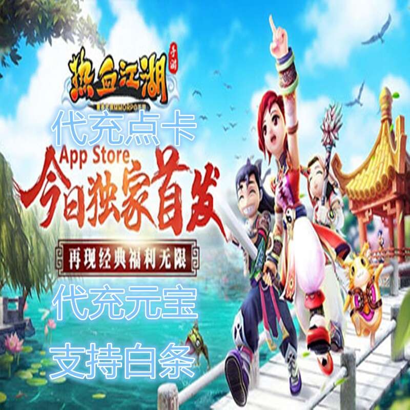 热血江湖手游仙玉充值大话西游手游支持白条热血江湖元宝热血江湖白条
