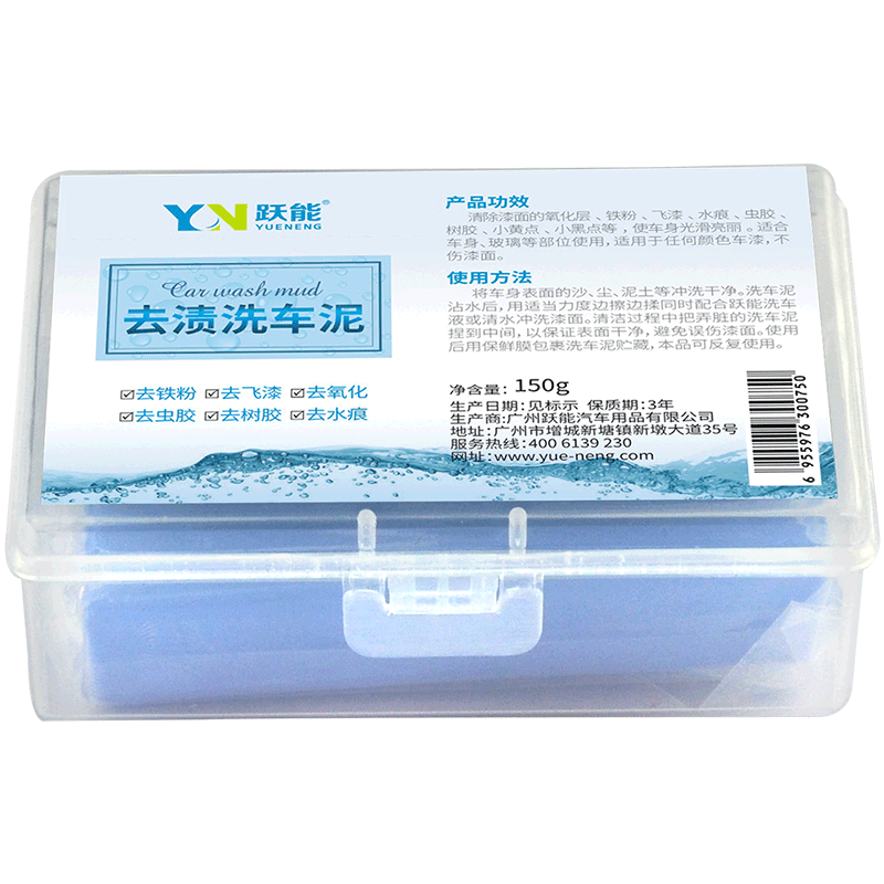 躍能（YN） 洗車(chē)泥150g去污泥玻璃油膜清潔劑 漆面去除鐵粉飛漆瀝青氧化層