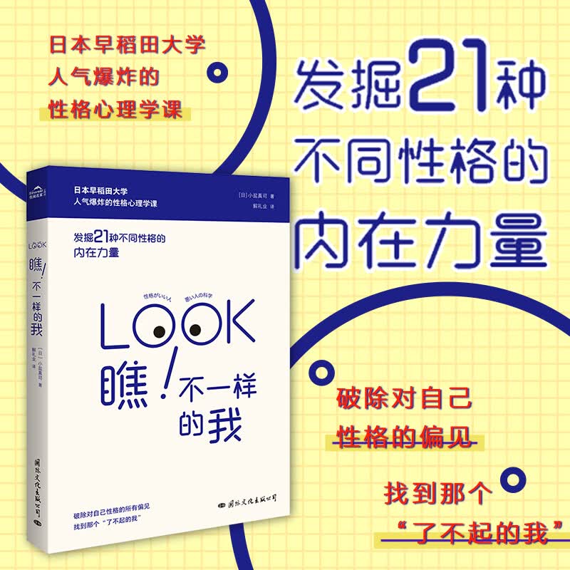 瞧不一样的我(发掘21种不同性格的内在力量)