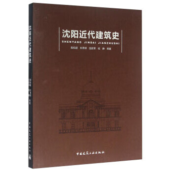 沈阳近代建筑史【正版图书】