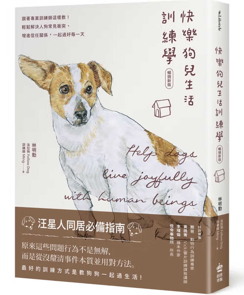 现货 林明勤(法拉狗follow dog-训练师ming) 快乐狗儿生活训练学:跟着