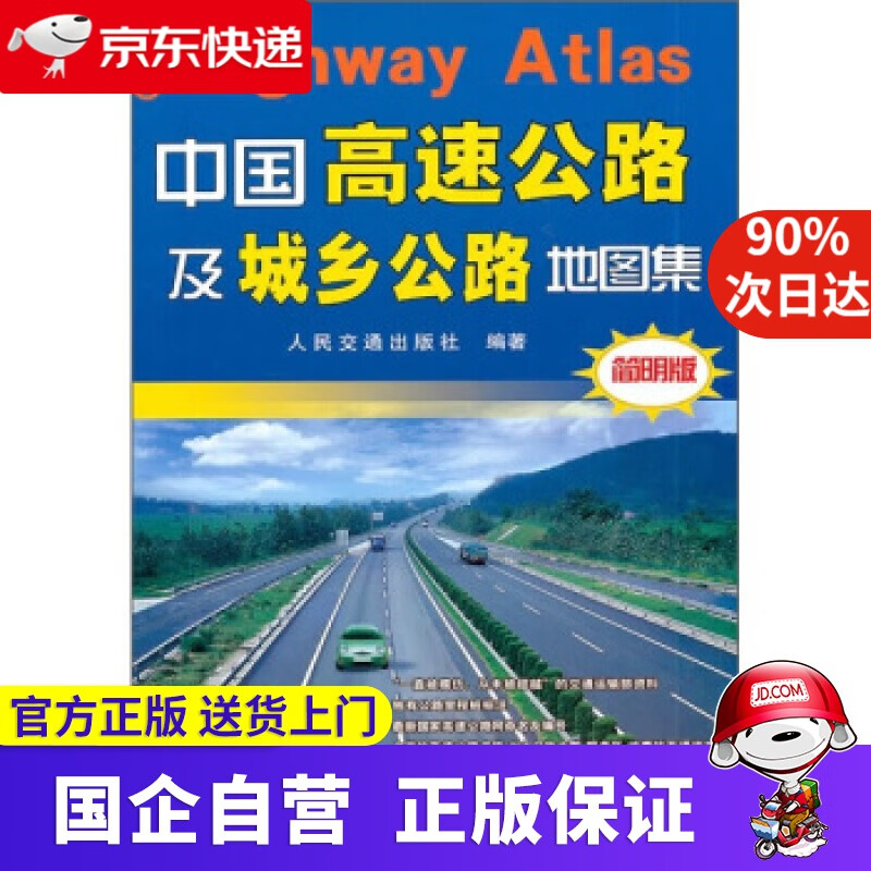 【正版新书】中国高速公路及城乡公路地图集（简明版）(2021版) 人民交通出版社 编 人民交通出版社