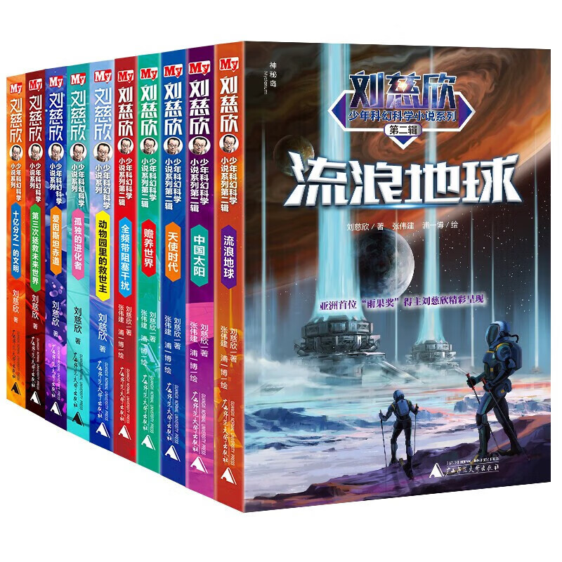 刘慈欣少年科幻科学小说系列（全10册）（神秘岛） 课外阅读 