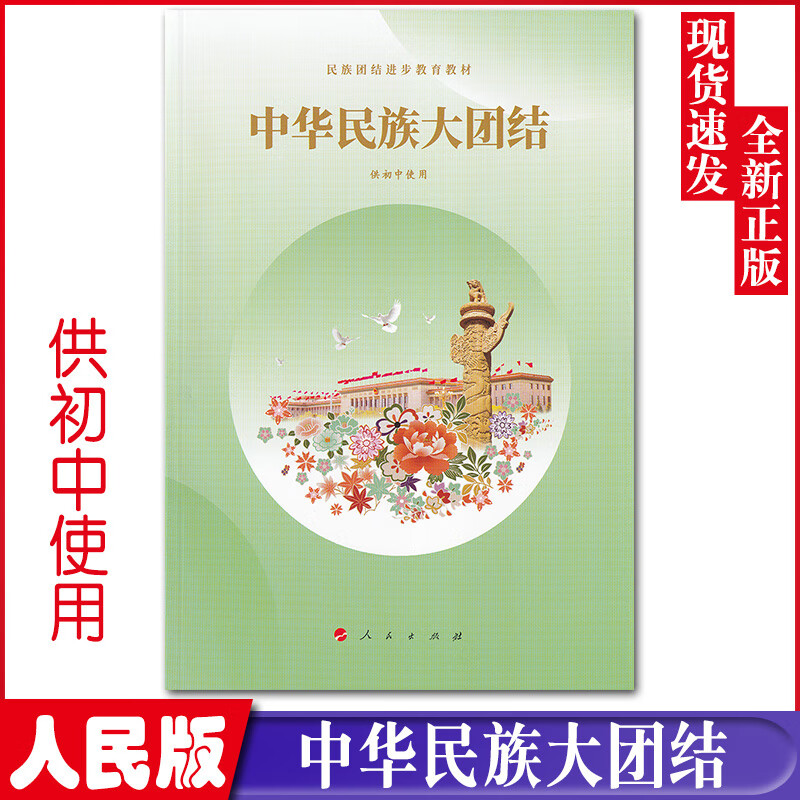 2023用新版人民版中华民族大团结(供初中使用) 人民出版社民族团结