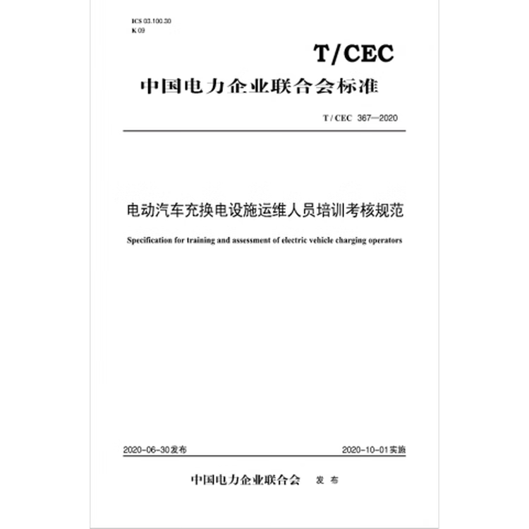 T/CEC367-2020 电动汽车充换电设施运维人员培训考核规范 pdf格式下载