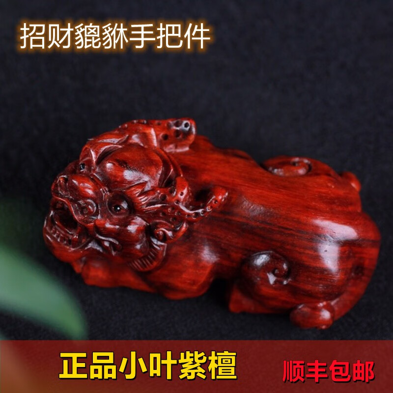 微韵 小叶紫檀貔貅手把件红 木招财貔貅文玩狮子 木雕家居摆件工艺品