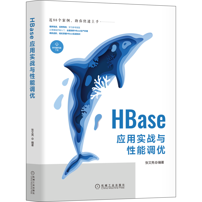 HBase应用实战与性能调优
