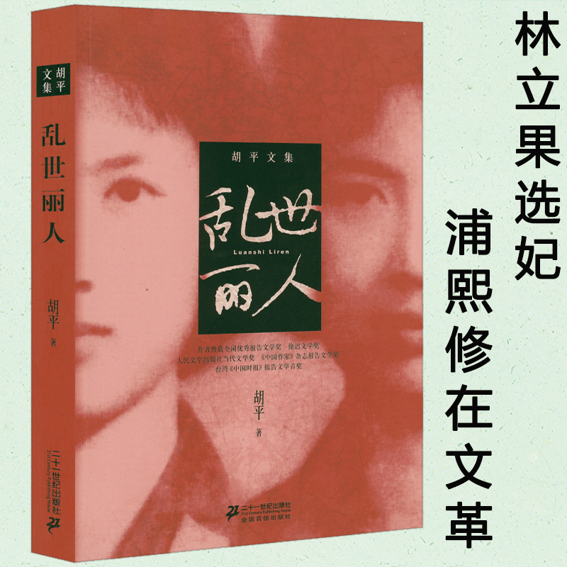 【包邮】胡平文集纪实文学 林立果选妃 浦熙修在文革 乱世丽人 定价36
