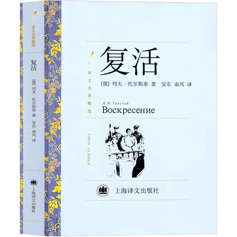上海译文 复活列夫托尔斯泰书籍高中必读课