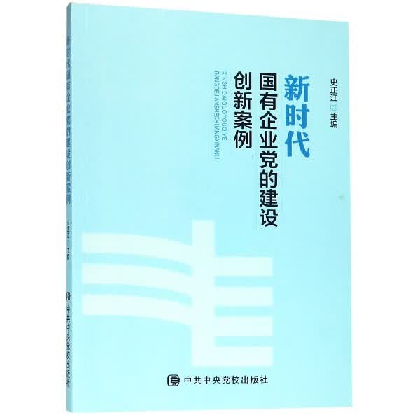 新时代国有企业党的建设创新案例