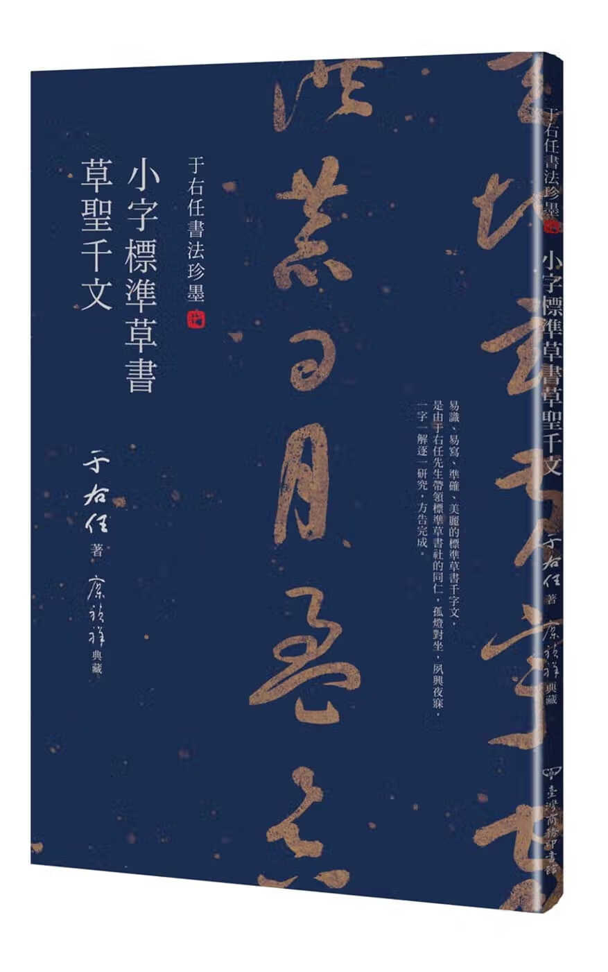 预售 于右任 于右任书法珍墨：小字标准草书草圣千文 中国台湾商务