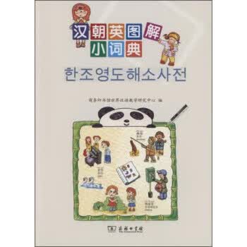 汉朝英图解小词典 商务印书馆世界汉语教学研究中心 编 9787100108676 商务印书馆