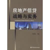 房地产信贷战略与实务 王世豪【正版好书，下单速发】