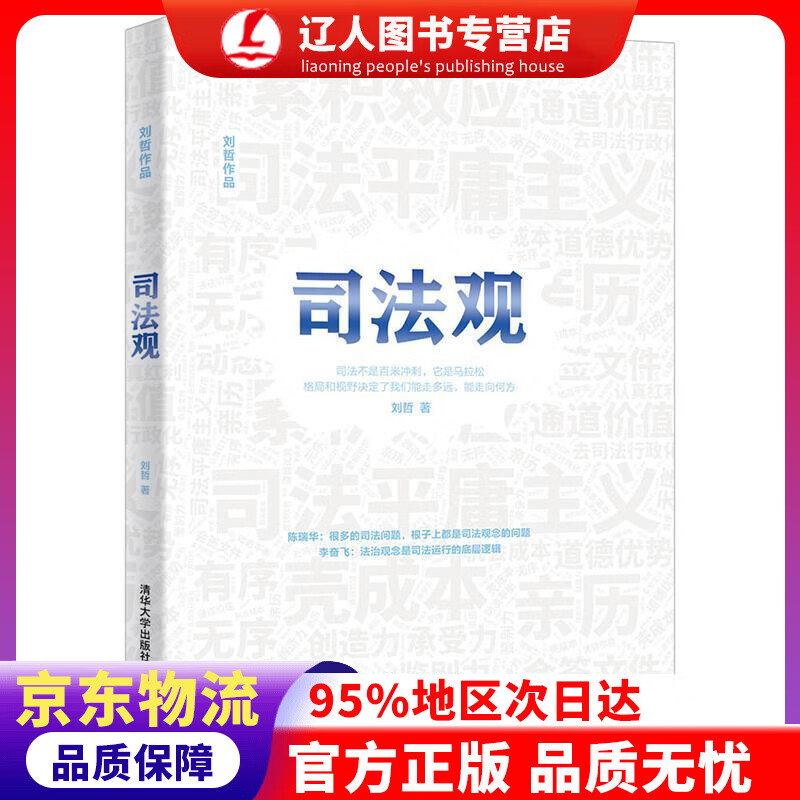 【官方正版】司法观（刘哲作品） 刘哲 清华大学出版社
