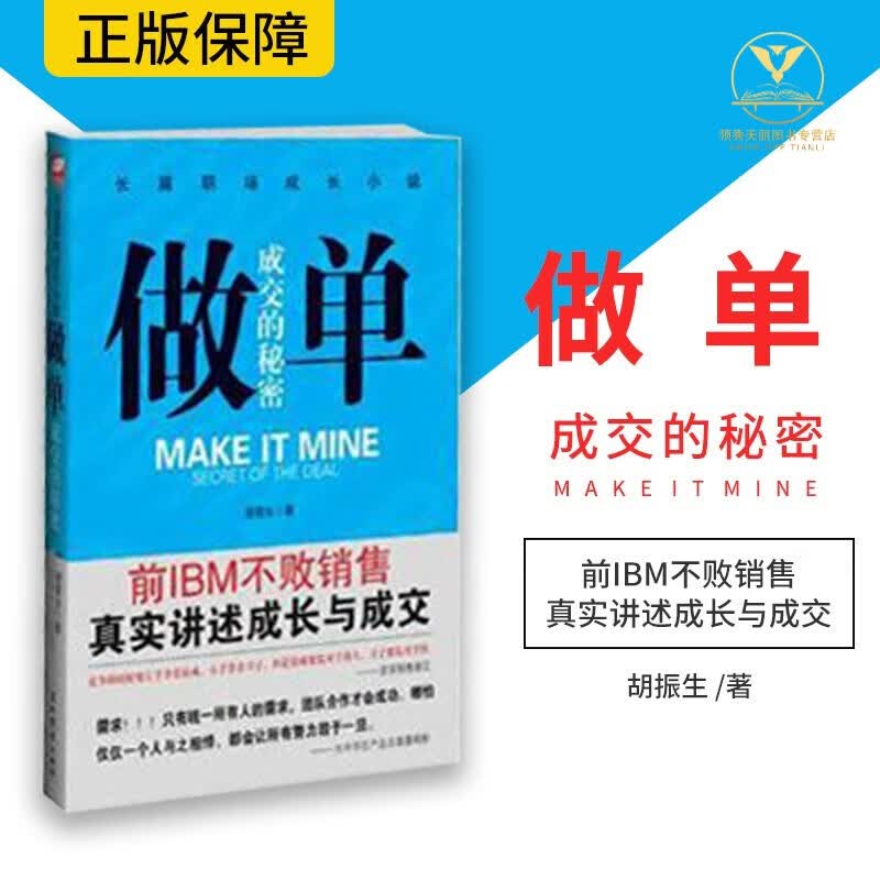 做单：成交的秘密 前IBM销售长篇职场成长小说