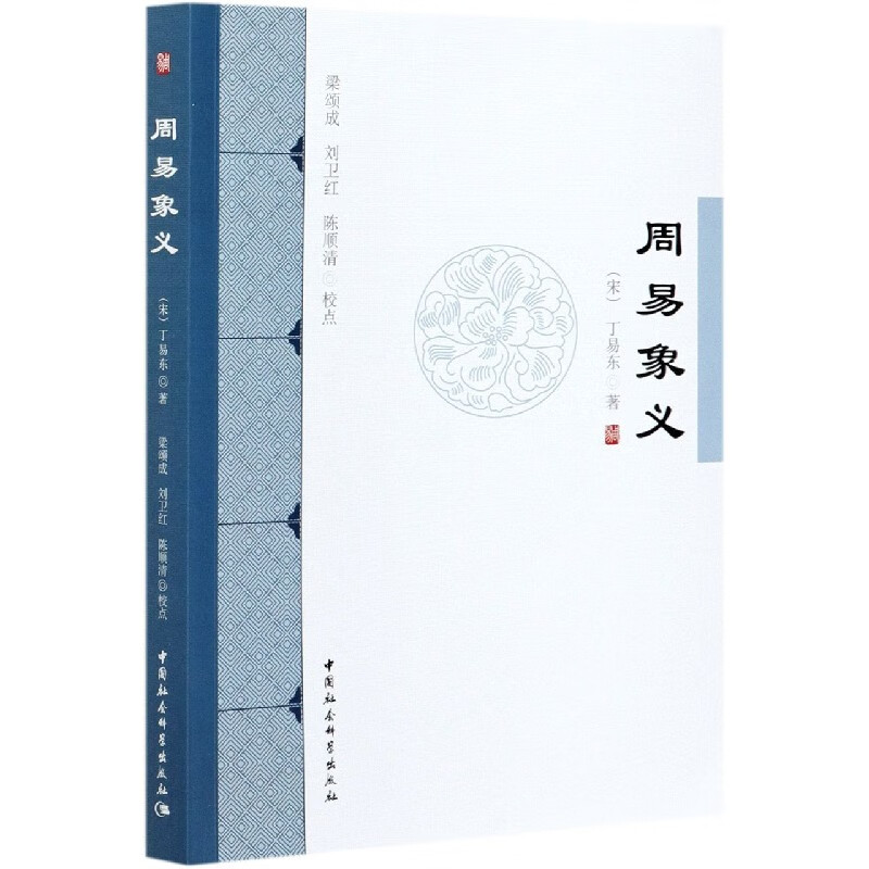 周易象义 湖南文理学院丁易东易学研究学会 中国社会科学出版社 9787520379274