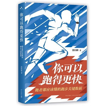 你可以跑得更快:跑者都应该懂的跑步关键数据【正版图书】