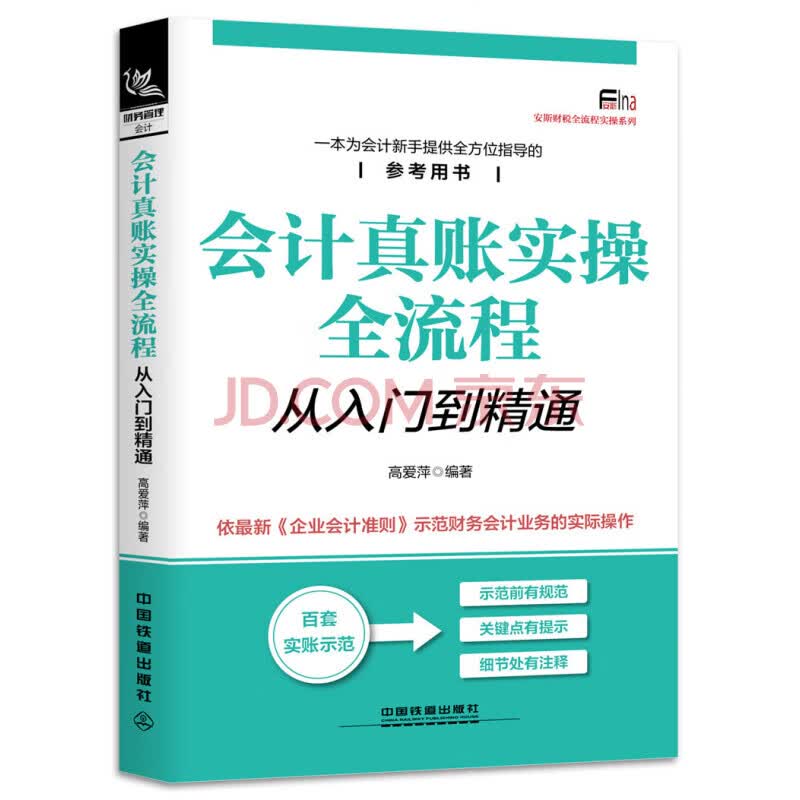 会计真账实操全流程从入门到精通