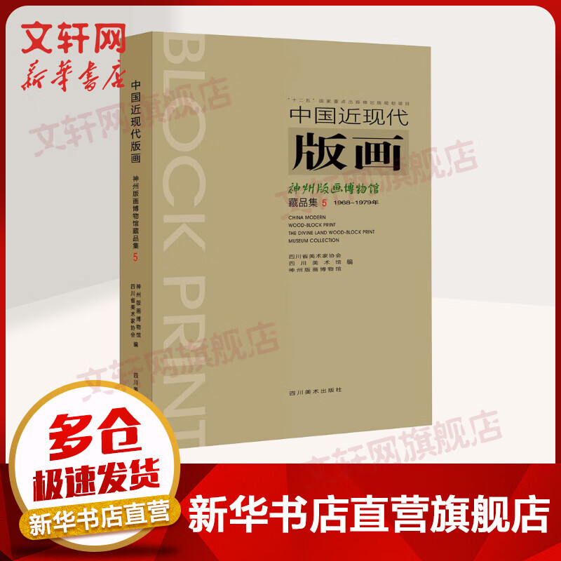 中国近现代版画 神州版画博物馆藏品集 5