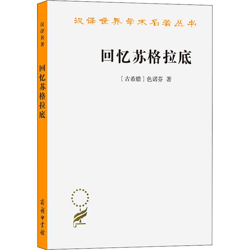 回忆苏格拉底 图书