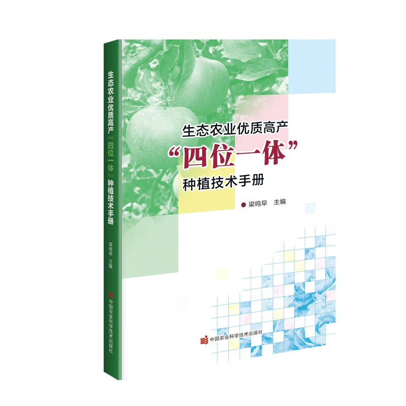 生态农业优质高产“四位一体”种植技术手册