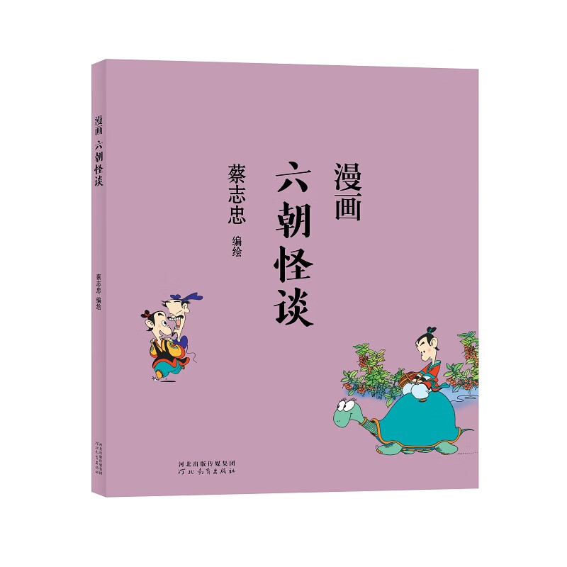 蔡志忠-漫画六朝怪谈