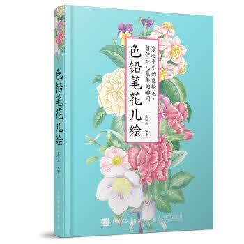 色铅笔花儿绘【正版图书】