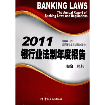 银行业法制年度报告2011【正版书籍】