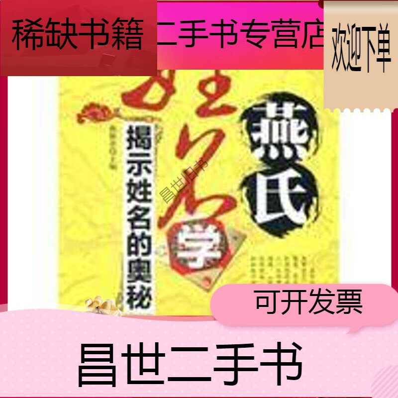 【二手9成新】-【二手9成新】燕氏姓名学 揭示姓