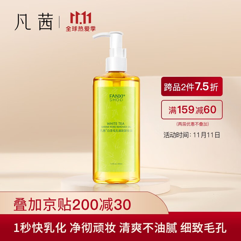 凡茜(fanxi)白茶细致毛孔卸妆油200ml卸妆水乳(1秒快乳化 净澈顽妆