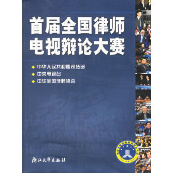 首届全国律师电视辩论大赛【正版图书】
