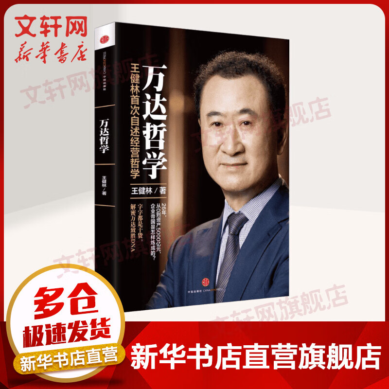 万达哲学 万达董事长王健林自述经营哲学 