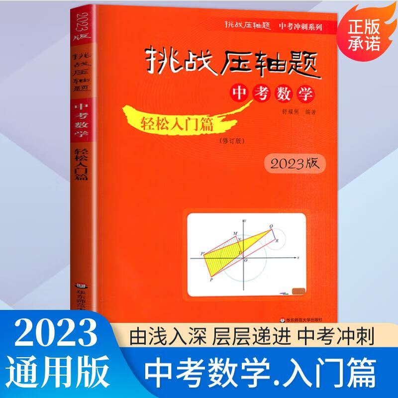 自选】2023挑战压轴题中考数学物理化学强化训练轻松入门精讲解读篇 初中难题大题复习提优冲刺训练习册讲解资料书 数学 轻松入门篇