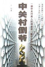 中关村倒爷 于川【正版书】