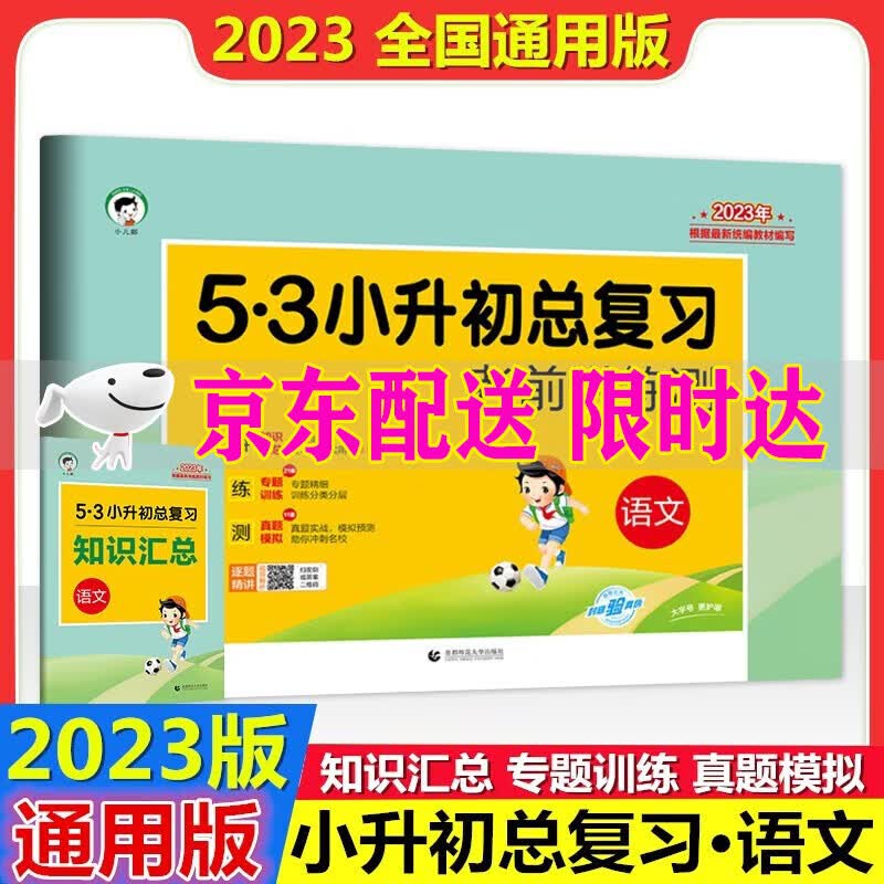 2023春53小升初总复习考前讲练测语文小学毕业专项训练六年级下册试卷卷五三5.3小升初模拟真题卷子