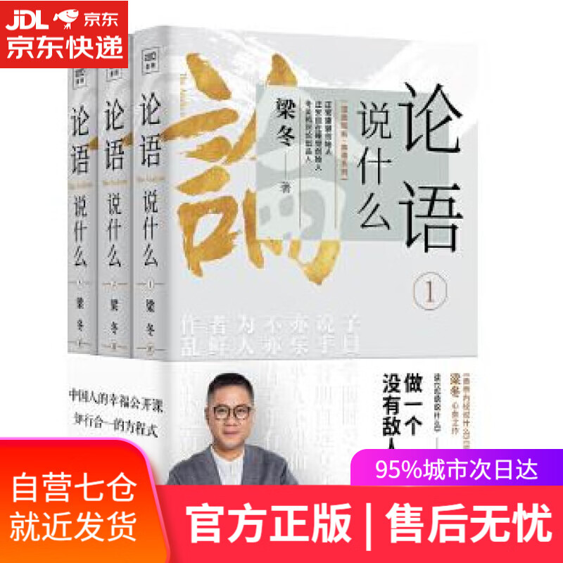 【新华书店】论语说什么（套装共3册）《梁冬说庄子》作者梁冬心血之作 梁冬 著 广东人民出版社
