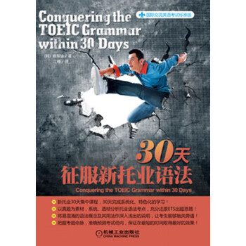 30天征服新托业语法 [韩] 崔梨铃,江楠 机械工业出版社【正版图书】