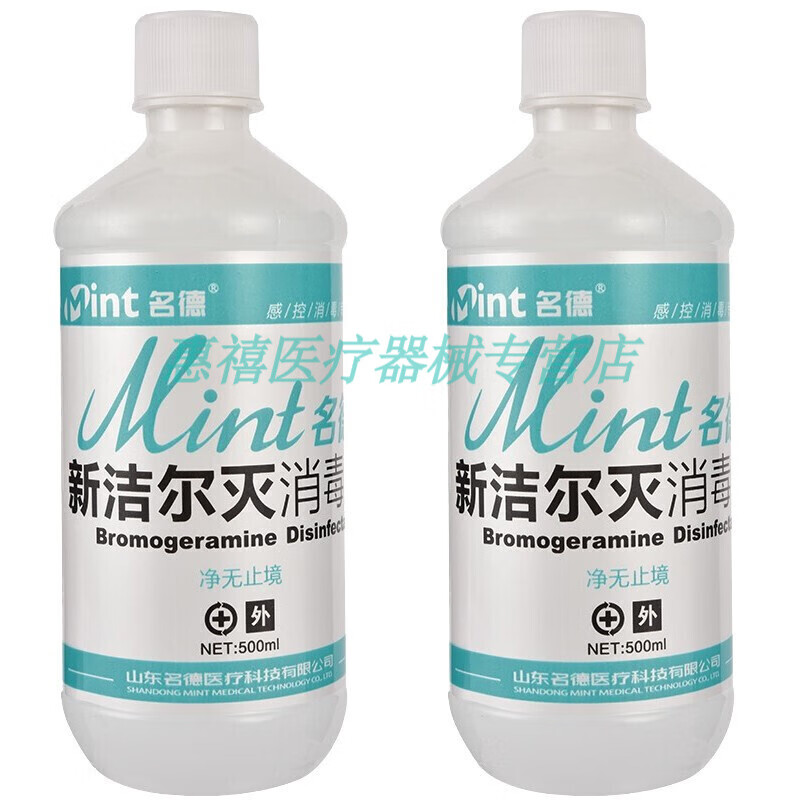 名德  新洁尔灭消毒液500ml苯扎溴铵溶液液体消毒液 两瓶