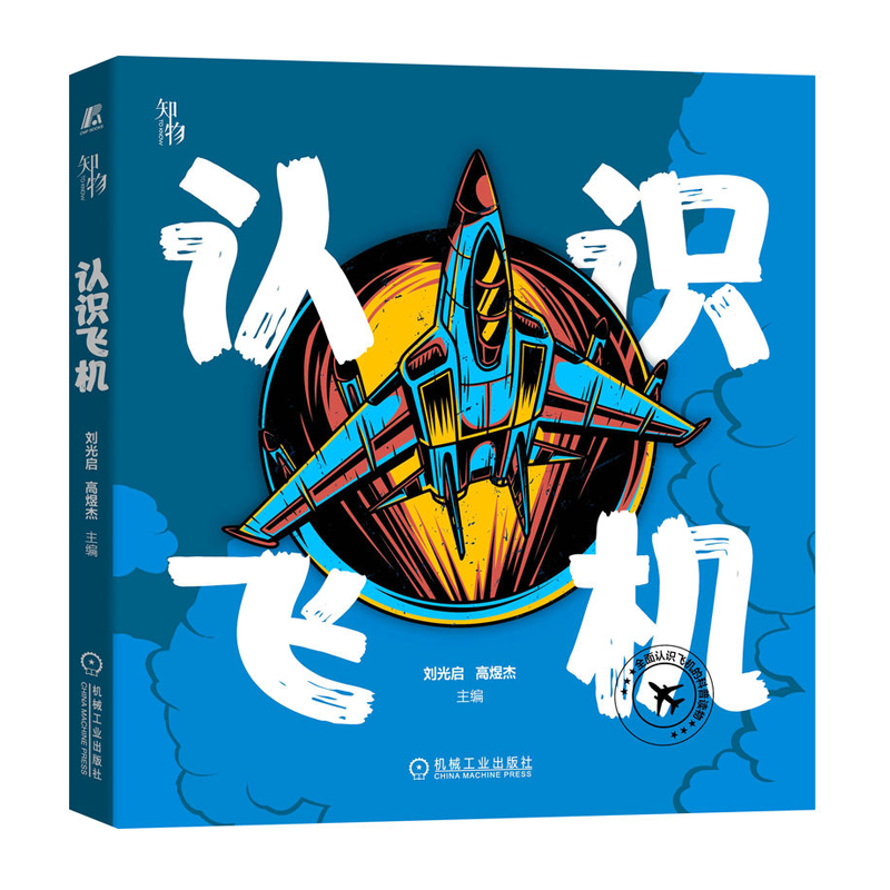 认识飞机 刘光启 高煜杰 飞机百科全书 科普读物飞机的主要部件及功能