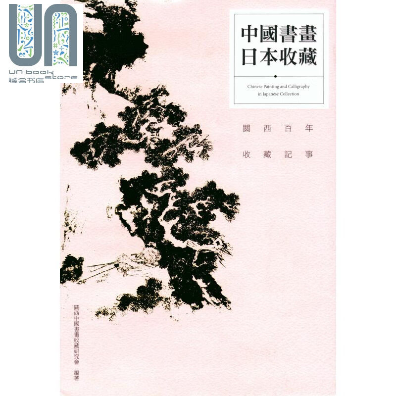 预售 中国书画 日本收藏 关西百年收藏记事 港台原版 关西中国书画收藏研究会 典藏艺术家庭