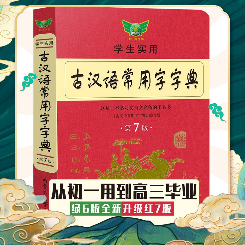 新版学生实用英汉大词典第6版 英语词典中高考中学生字典英汉双解词典新牛津初阶中阶高阶使用词典 古汉语常用字字典第7版（全新升级）