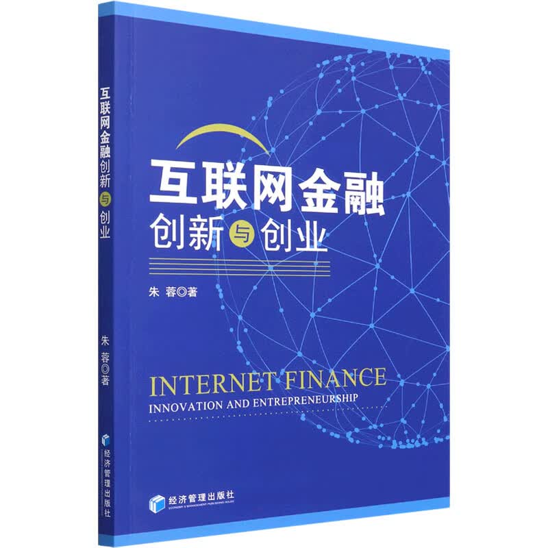 互联网金融创新与创业 朱蓉 书籍