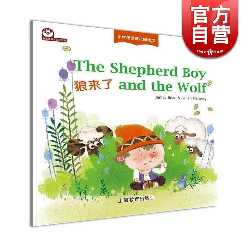 SZ】狼来了 小学英语课本剧绘本 悦读系列 上海教育出版社 世纪外教