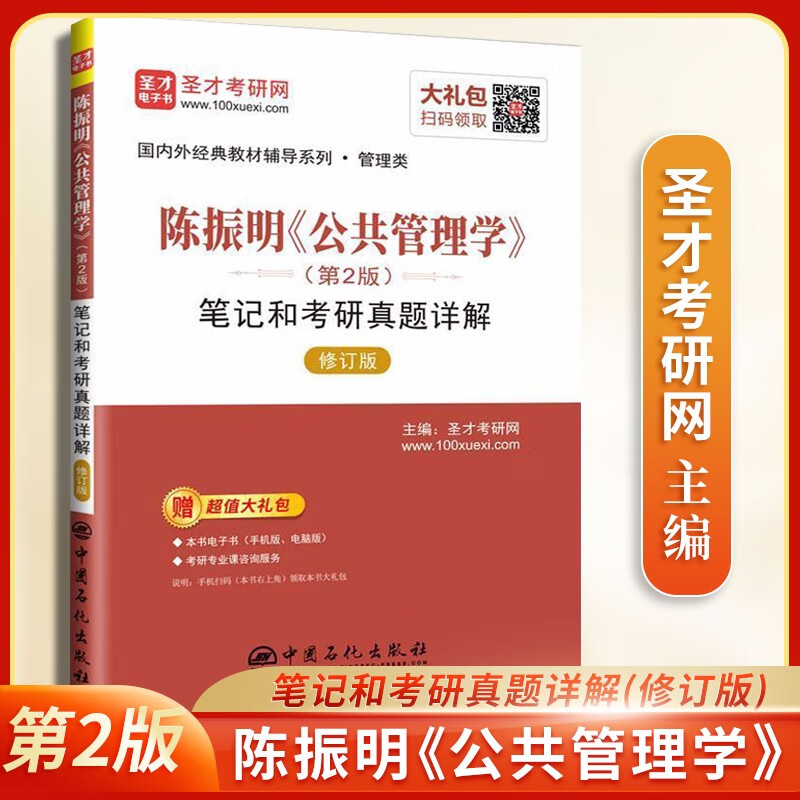 包邮 陈振明 公共管理学 第2版 笔记和考研真题详解+休斯 公共管理导论 第4版 笔记和考研真题详解 陈振明公共管理学第二版 笔记修订版